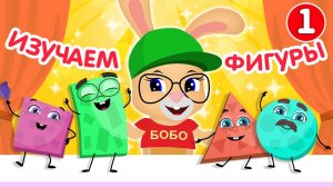 УЧИМ ФИГУРЫ | КРОЛИК БОБО | РАЗВИВАЮЩИЕ МУЛЬТИКИ И ПЕСЕНКИ 🎵