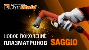 ⚡Новая линейка плазмотронов от Foxweld 2025: точность, безопасность, комфорт