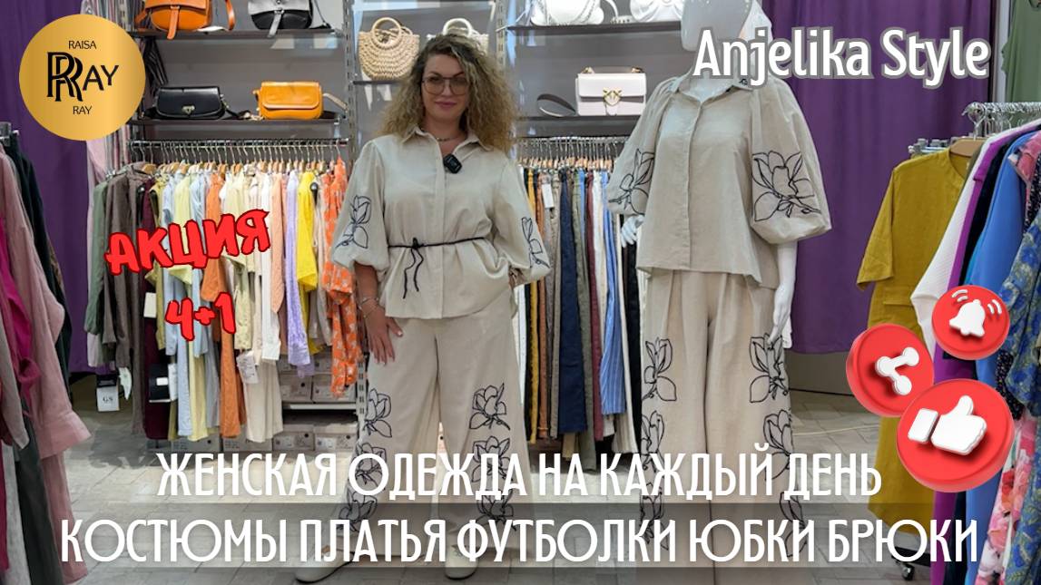 ТУРЕЦКАЯ ЖЕНСКАЯ ОДЕЖДА ОТ Anjelika Style✨ СТИЛЬНОЕ ОБНОВЛЕНИЕ: С АКЦИЕЙ 4+1😍 ТЦ Спектр. Москва