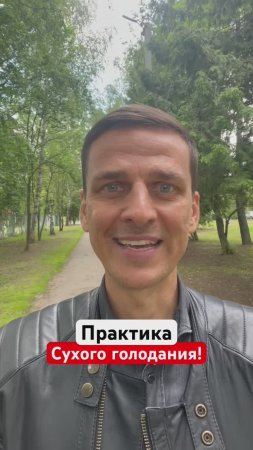 СУХОЕ ГОЛОДАНИЕ❗️#исцеляйорганизм #очищайум #успокойпсихику #забирайресурс #гурудлятвоейдуши #shorts