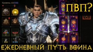Diablo Immortal ежедневный путь воина⛈  #51 ПвП