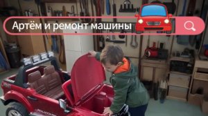 Видео для детей. Чиним машинку. Артём и красная машинка