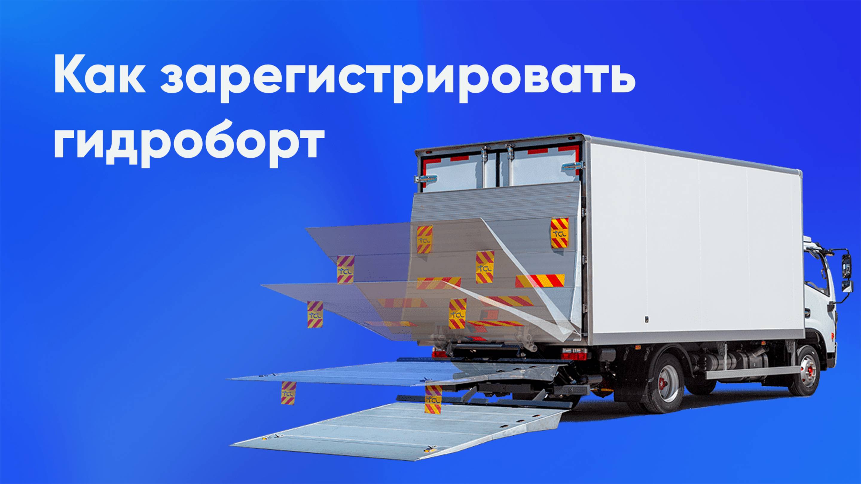 Регистрация гидроборта