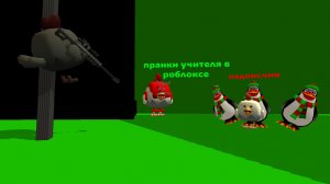 пранки над учителем в роблокс