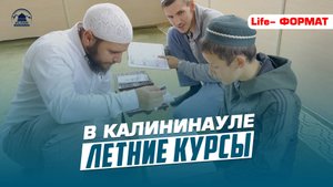 ЛЕТНИЕ КУРСЫ В КАЛИНИНАУЛЕ | Ислам Казбековский | islam kazbekovskiy