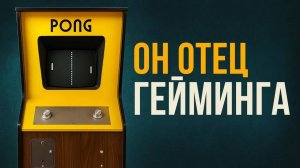 С неё началась игровая революция — История первой аркады