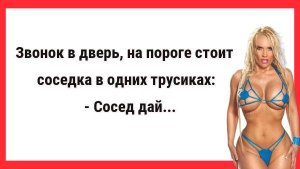 Соседка в одних трусиках... Новые Анекдоты! Свежие Анекдоты! Юмор! Смешные анекдоты!