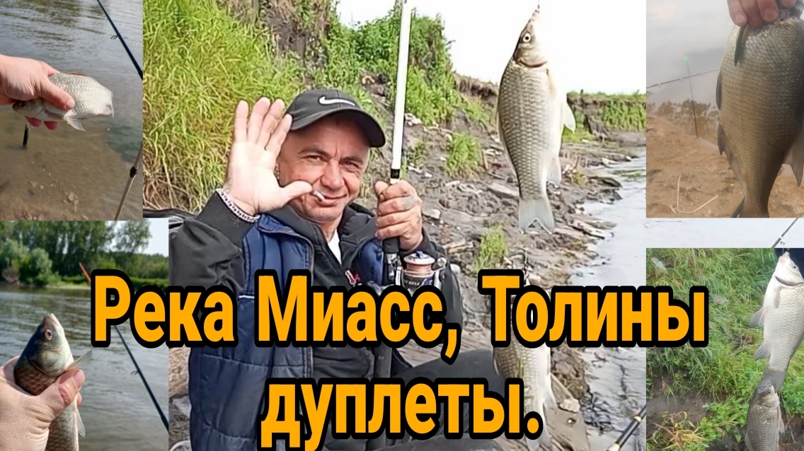 Река Миасс, Толины дуплеты.