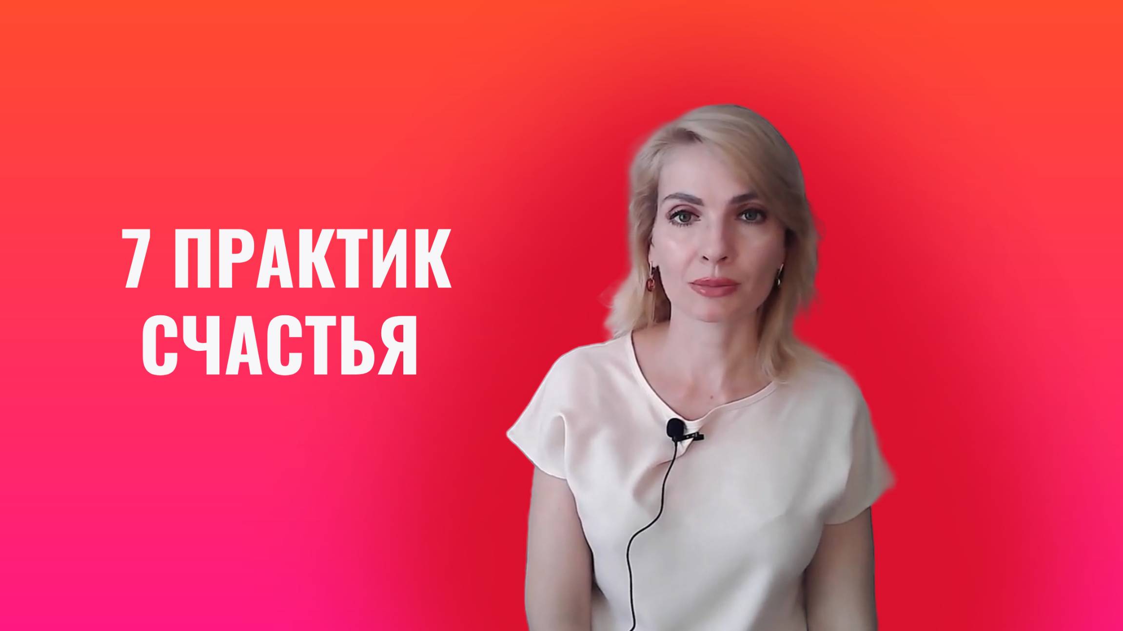 7 практик счастья