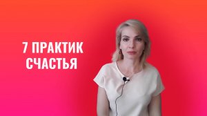 7 практик счастья
