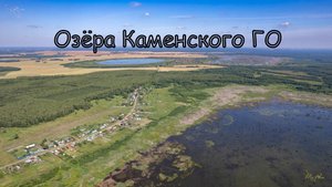 озёра Стариково, Карасье, Юлаш. Вид с дрона.