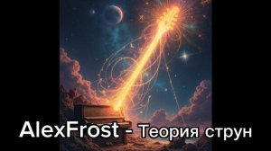 AlexFrost - Теория струн