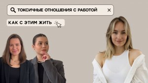 Работа и я: история сложных отношений