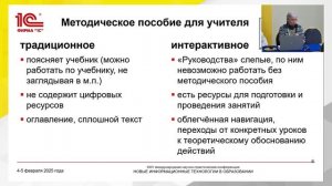 10:45 Интерактивное методическое пособие для учителя (опыт разработки, апробации и использования)
