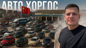 Как везут авто из Китая в Россию? Актуальные цены, таможня и утиль