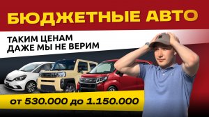 БЮДЖЕТНЫЕ АВТО🔥ДАЖЕ МЫ НЕ МОЖЕМ ПОВЕРИТЬ🔥FIT🔥MOVE🔥FREED🔥PASSO🔥ISIS🔥
