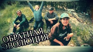 ОБРАТНАЯ ЭВОЛЮЦИЯ / 59 серия  (18+)