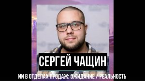 Сергей Чащин - ИИ в отделах продаж: ожидание / реальность