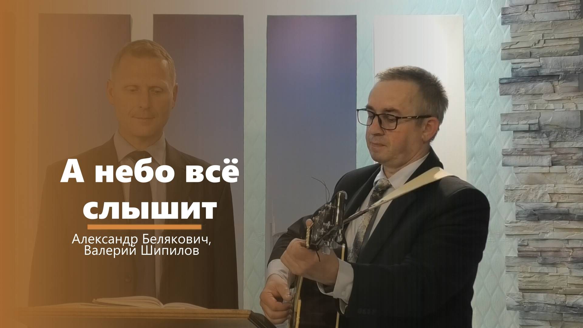 А небо всё слышит - пение - Александр Белякович, Валерий Шипилов