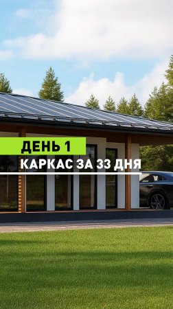 Каркас за 33 дня. День 1
