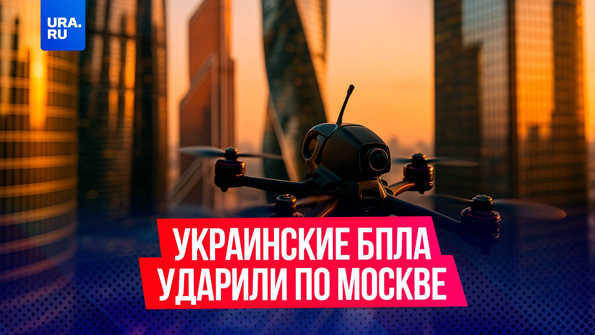 Украинские дроны атаковали Москву