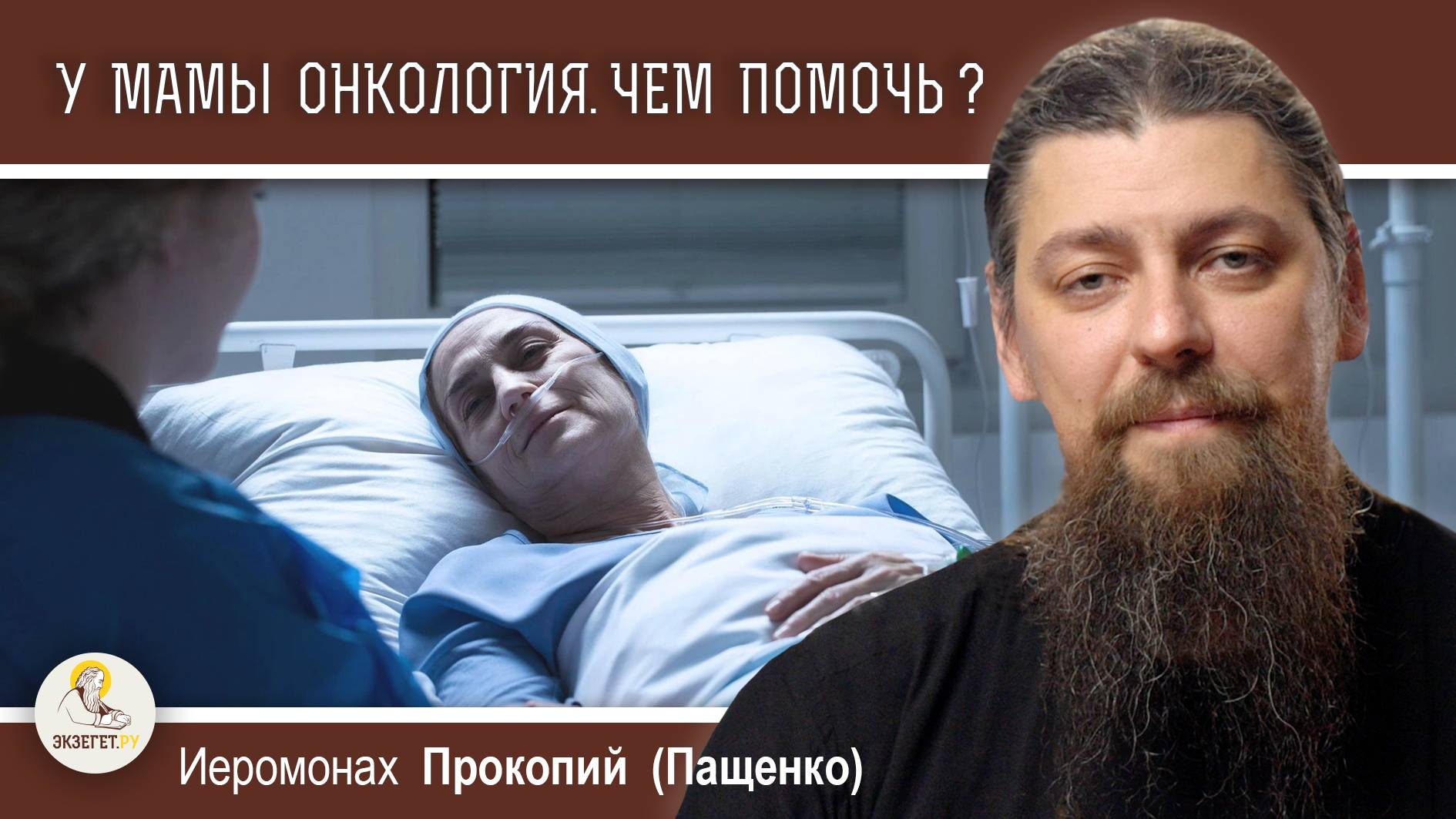 У МАМЫ ОНКОЛОГИЯ.  ЧЕМ ПОМОЧЬ ?  Иеромонах Прокопий (Пащенко)