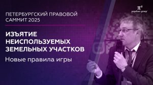 Изъятие неиспользуемых земельных участков. Новые правила игры. Сергей Спасеннов.