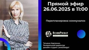 🔥 Эфир с Татьяной Карпенко: Как преобразить коммуналку?