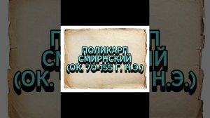 ПОЛИКАРП СМИРНСКИЙ