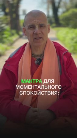 Мантра для моментального спокойствия