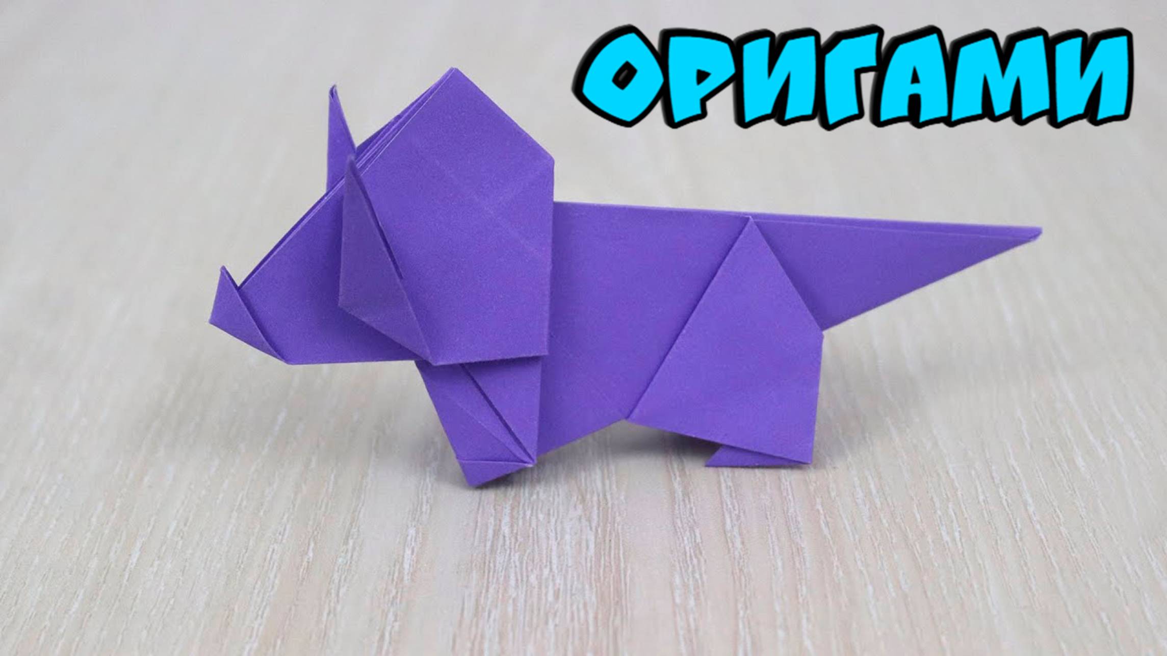 Оригами Динозавр из Бумаги | Простая Схема для Начинающих | Как Сделать Динозавра Оригами