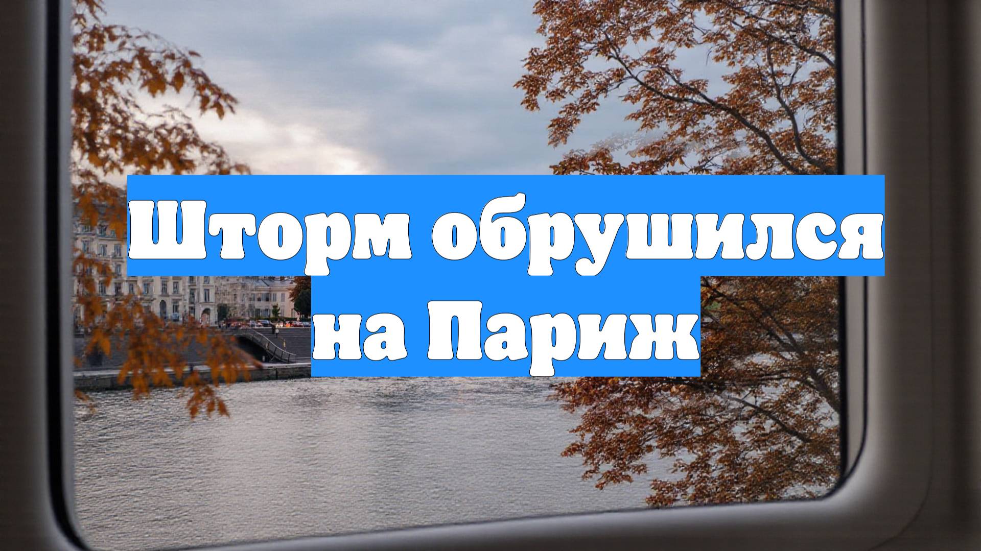 Шторм обрушился на Париж