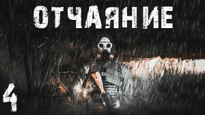 S.T.A.L.K.E.R. СМ Отчаяние #4. Деревянный Монстр