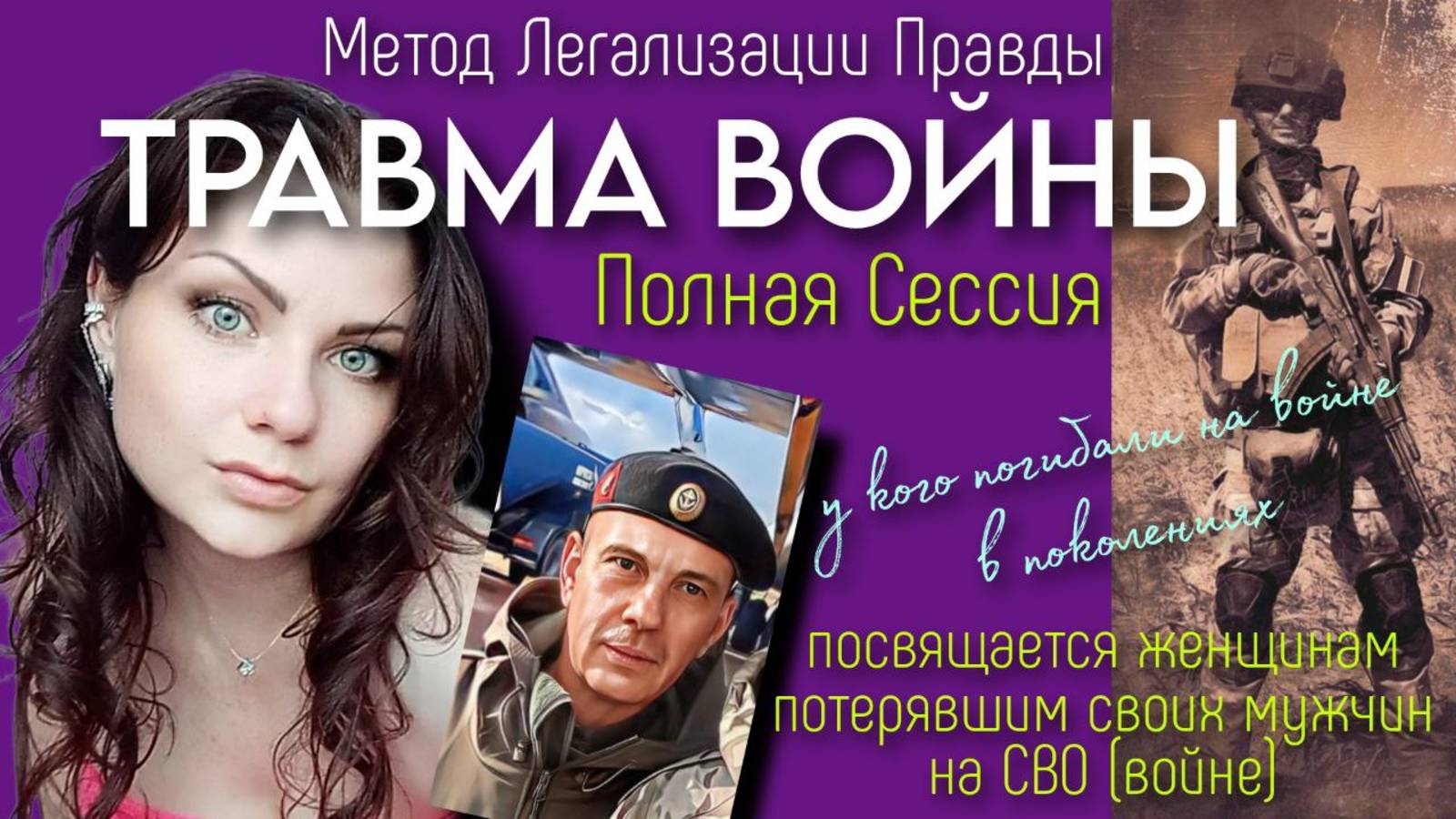 Травма Войны | Метод Легализации Правды | Фразы для проработки