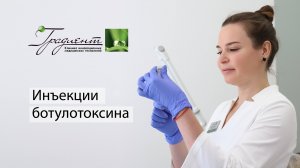 Инъекции ботулотоксина