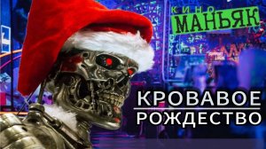 КИНОМАНЬЯК 52. СантаНатор Клаус: Рождественский топор СУДНОГО ДНЯ. Обзор фильма