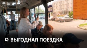 Как сделать проезд в общественном транспорте еще выгоднее
