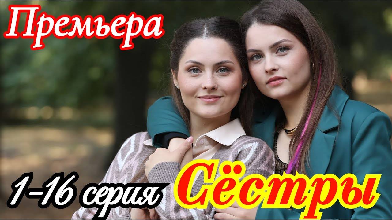 Сестры 1 2 серия (премьера сериала Россия 1)