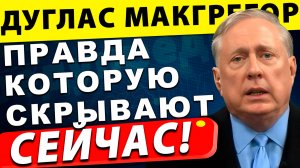Иран и Израиль Война окончена? Шокирующая правда, которую скрывают!|  Дуглас Макгрегор