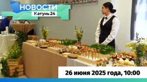 Новости Алтайского края 26 июня 2025 года, выпуск в 13:00