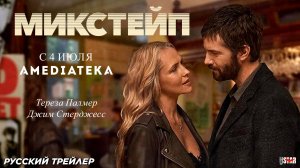 Микстейп (сериал 2024) | Русский дублированный трейлер (18+) | С 4 июля 2025 на Amediateka