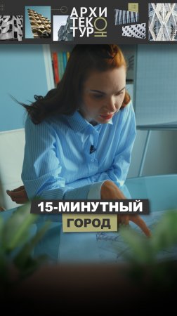 В новом выпуске проекта «АрхитектурНО» градостроитель Юлия Зубарик: концепция 15-минутного города