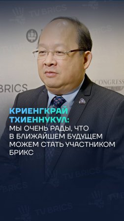 Криенгкрай Тхиеннукул: мы очень рады, что в ближайшем будущем можем стать участником БРИКС