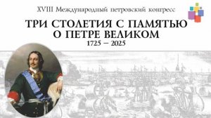 XVIII Международный петровский конгресс, Санкт-Петербург, 6-7 июня 2025 года