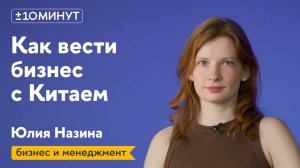 +/-10 минут / Как вести себя с китайскими бизнес-партнерами?