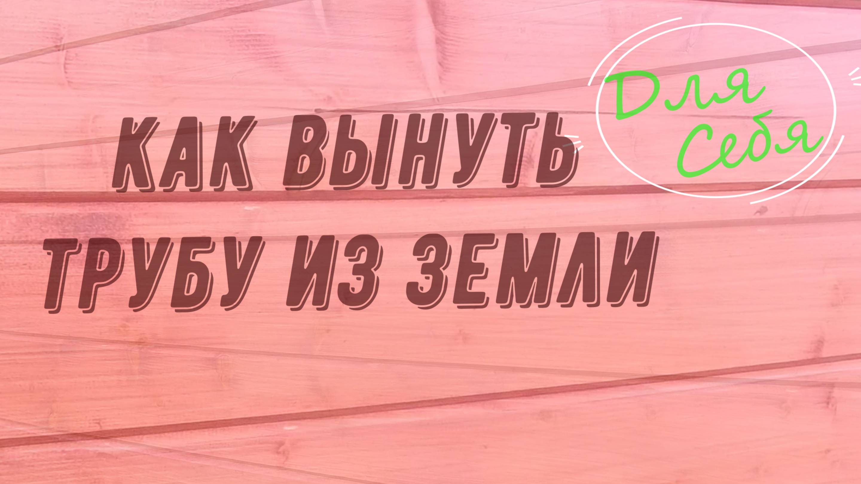 Как вытащить трубу из земли своими руками Как вынуть трубу из земли  Как выдернуть столб из земли