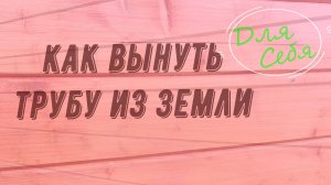 Как вытащить трубу из земли своими руками Как вынуть трубу из земли  Как выдернуть столб из земли