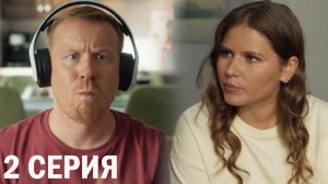 Второй брак 2 серия обзор