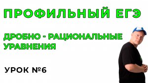 6) Дробно-рациональные уравнения