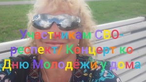Участникам СВО респект и поклон/Концерт около дома ко Дню молодëжи